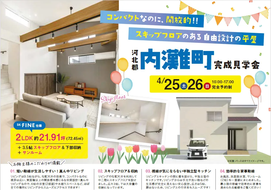 スキップフロアのある平屋！完成見学会