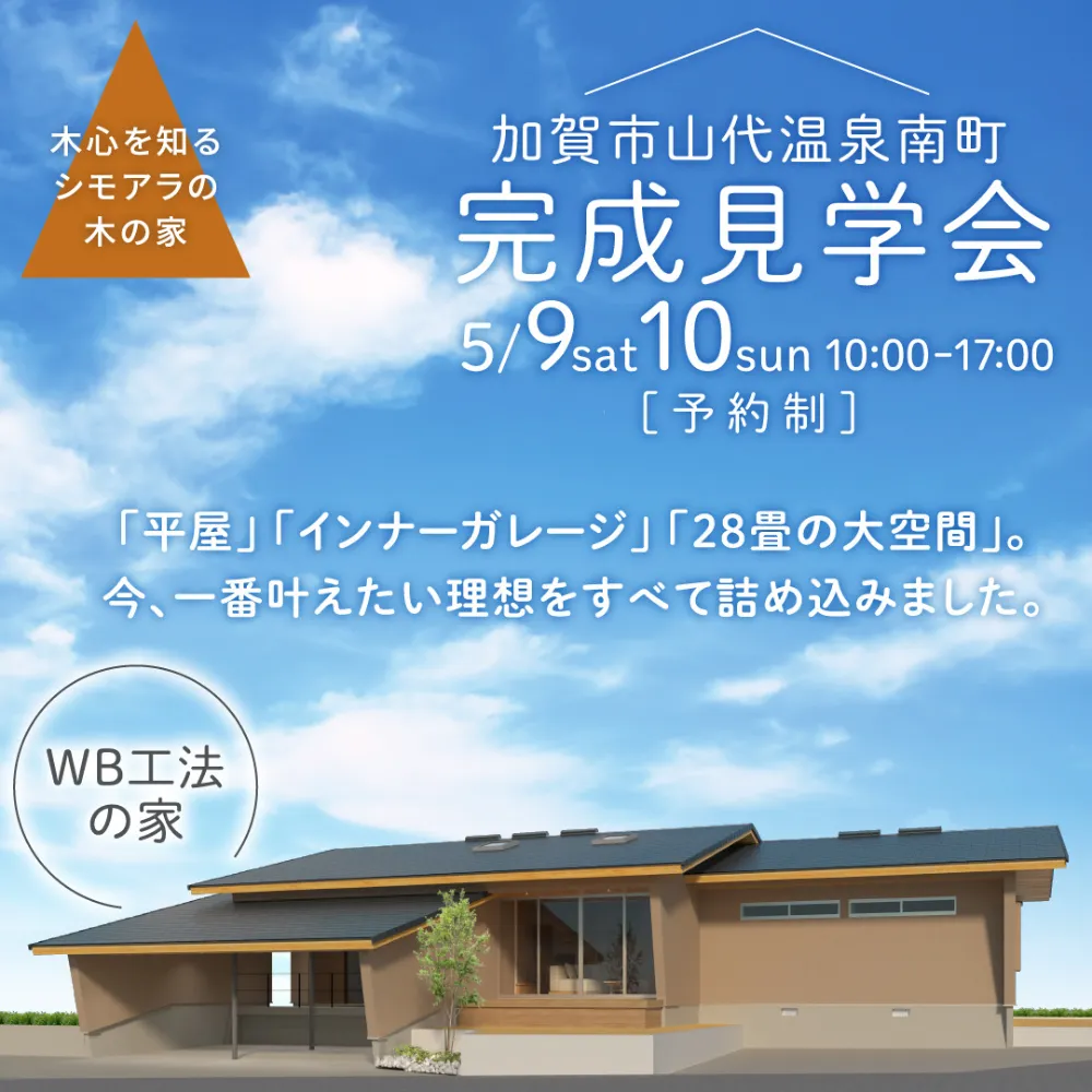 【完成見学会】28畳の大空間LDKとインナーガレージのある平屋