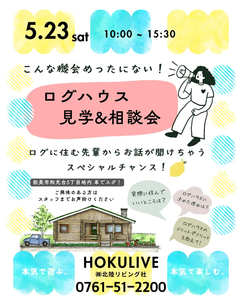 1日限り！ログハウスOB様にお話しが聞ける‼　相談会