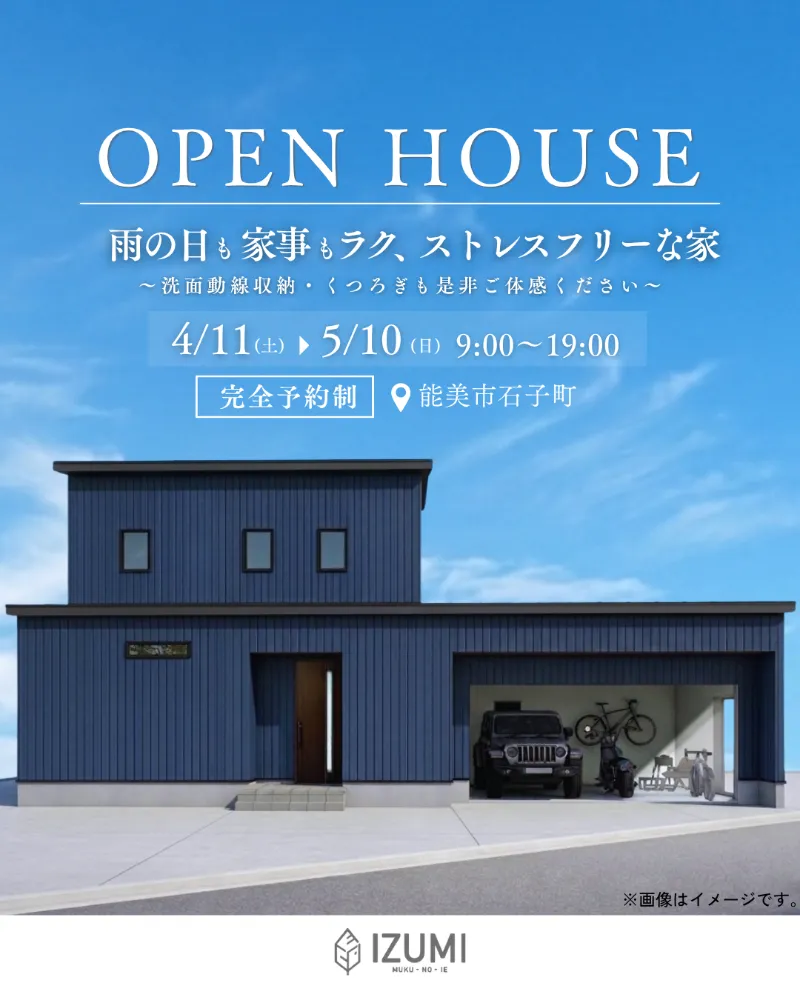 OPEN HOUSE｜雨の日も家事もラク、ストレスフリーな家