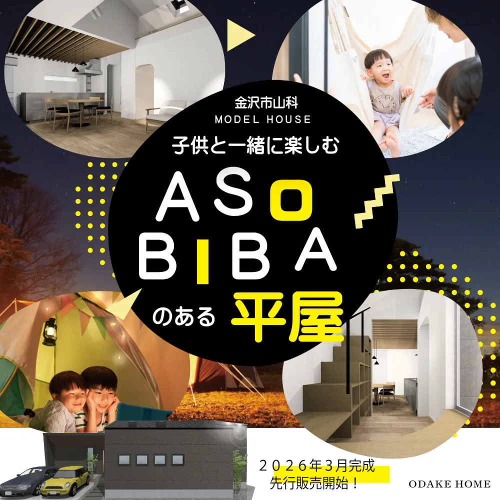 【NEW】金沢市山科建売住宅「子供と一緒に楽しむASOBIBAのある平屋」
