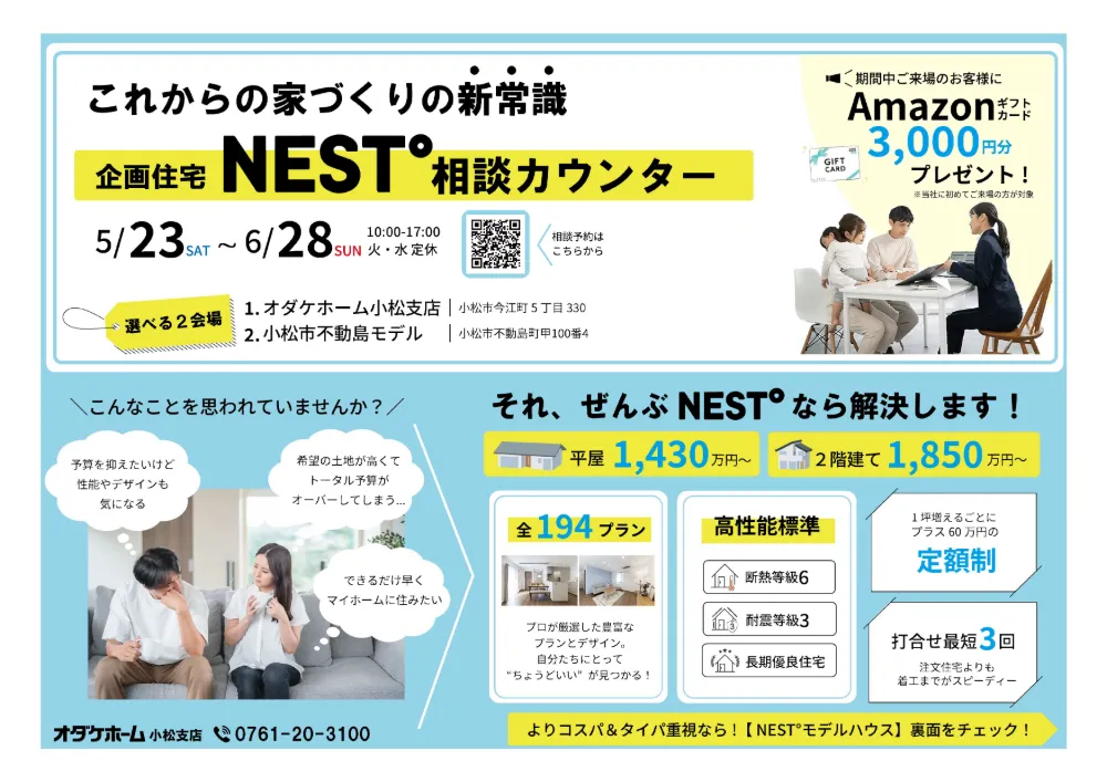 これからの家づくりの新常識！企画型住宅「NEST°」相談カウンター
