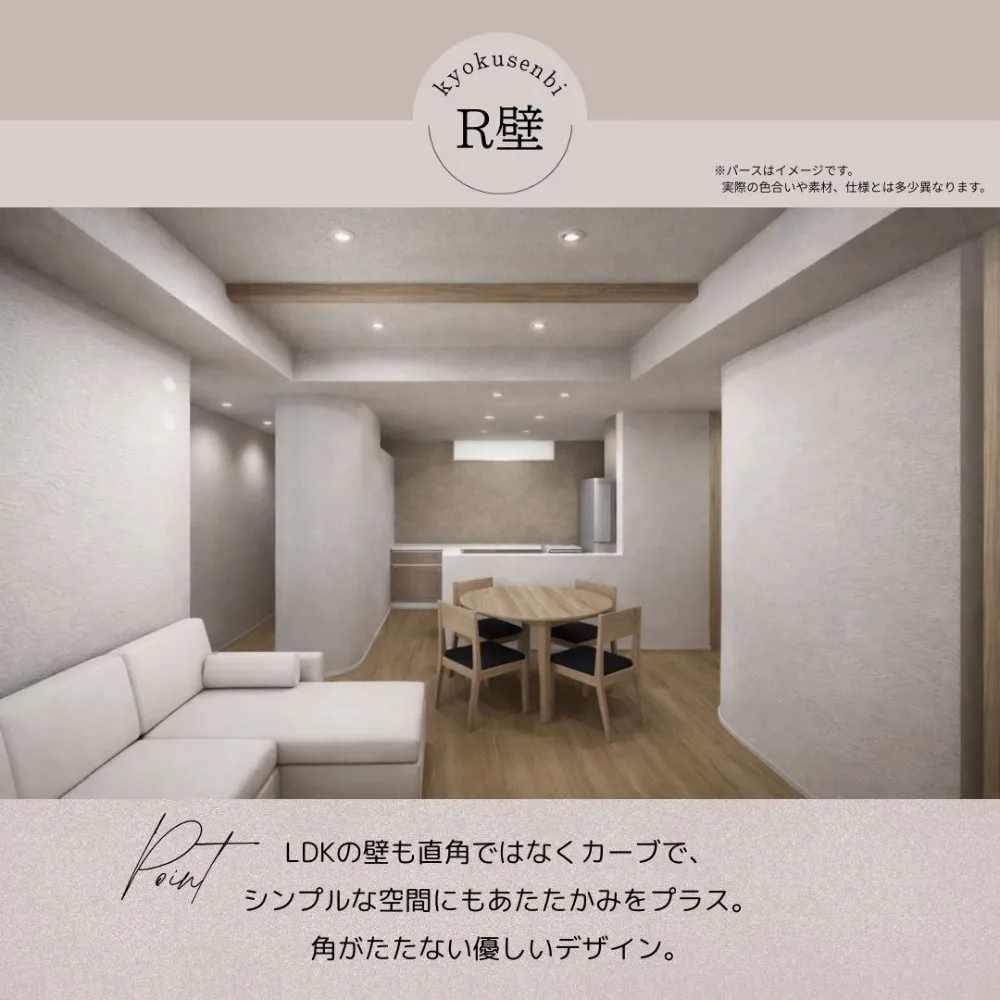 角を無くした壁。空間に柔らかさをプラスし、安らぎと癒しを与えてくれます。※内観パースはイメージです。