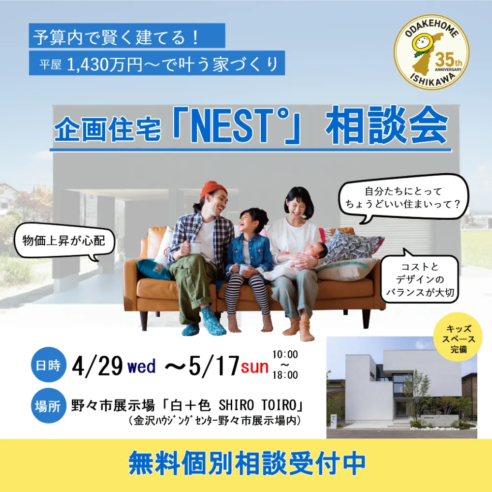 ジブンらしい住まいをセレクト「企画住宅 NEST゜相談会」inオダケホーム野々市展示場