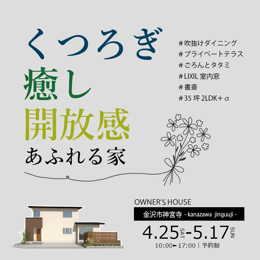 くつろぎ・癒し・開放感あふれる家【OWNER'S HOUSE】