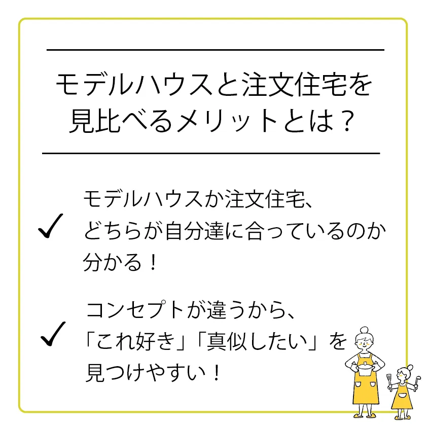 コンセプトだけでなく「モデルハウス」「注文住宅」の違いもぜひご体感ください！