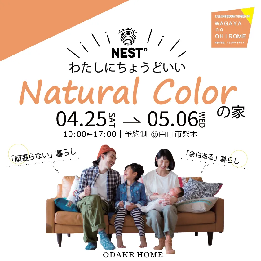 【白山市柴木】わたしにちょうどいいnatural colorの家【OWNER’S HOUSE】