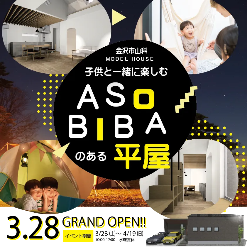 3.28 GRANDOPEN!「ASOBIBAのある平屋の家」金沢市山科建売住宅 オダケホーム株式会社