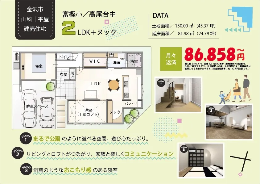 【NEW】金沢市山科建売住宅「子供と一緒に楽しむASOBIBAのある平屋」