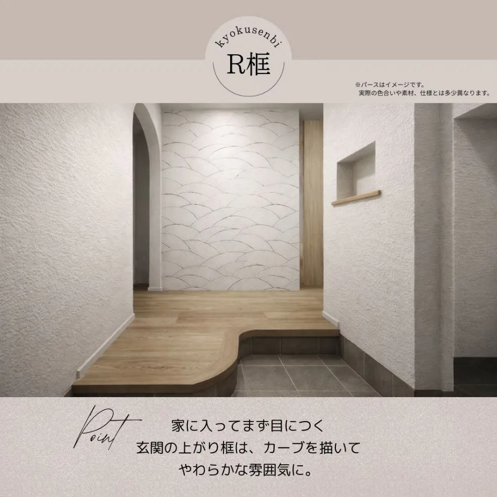 Rの框でお出迎え。一味違う玄関で帰ってきたときのわくわく感が増します♪※内観パースはイメージです。