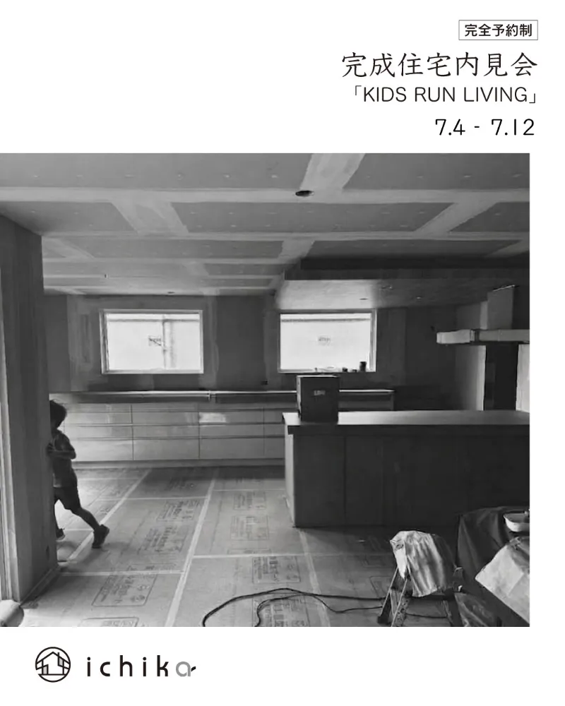 完成住宅内見会「KIDS RUN LIVING」