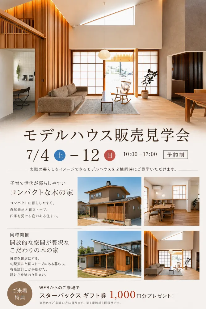 2棟同時開催！モデルハウス販売会