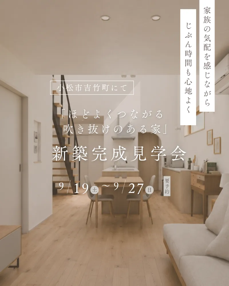 「ほどよくつながる 吹き抜けのある家」 - 株式会社 梶谷建設