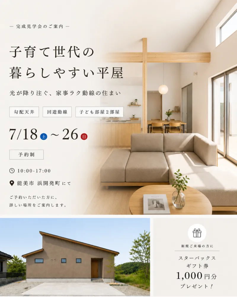 子育て世代の平屋の住まい　見学会　能美市浜開発にて