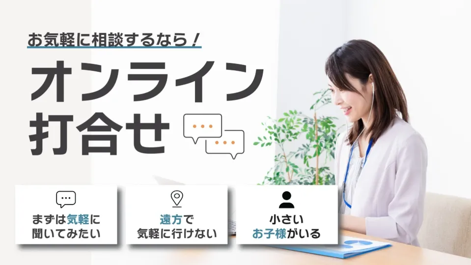 オンライン相談を承ります！