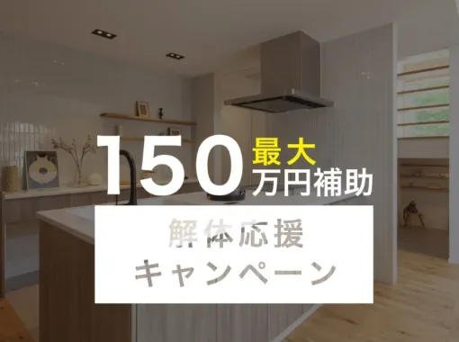 【最大１５０万円補助】【３名様限定】解体応援キャンペーン開催！