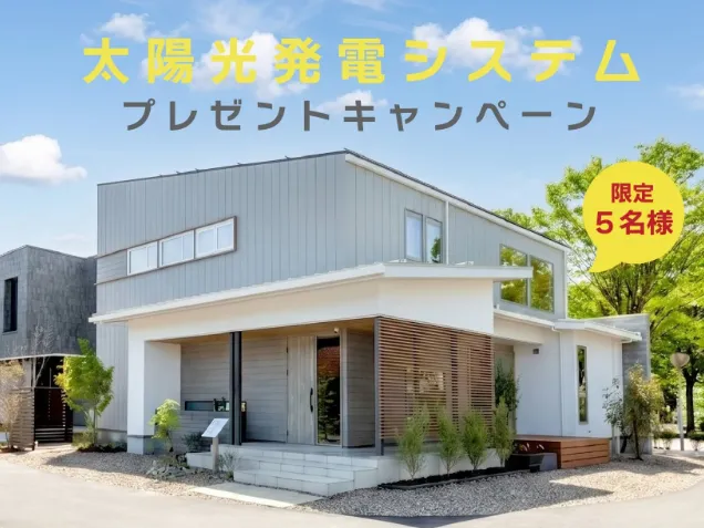 【物価高対策】太陽光発電システム（４.９２kW）プレゼントキャンペーン